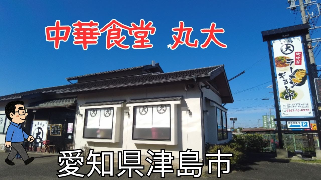 【中華食堂丸大】愛知県津島市で一番美味しい中華食堂！