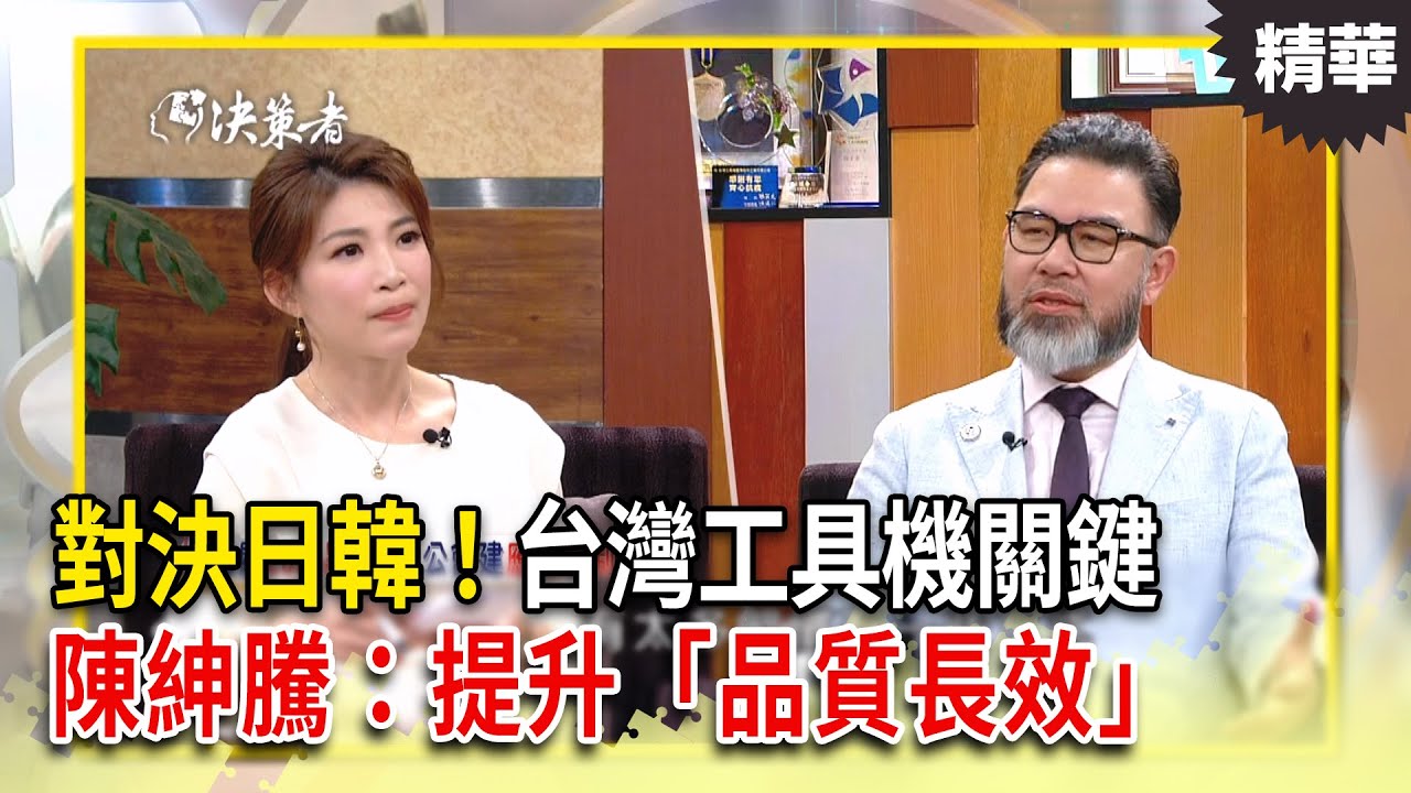 對決日韓！陳紳騰：提升「品質長效」是台灣工具機的勝負關鍵｜【決策者 EP194精華】