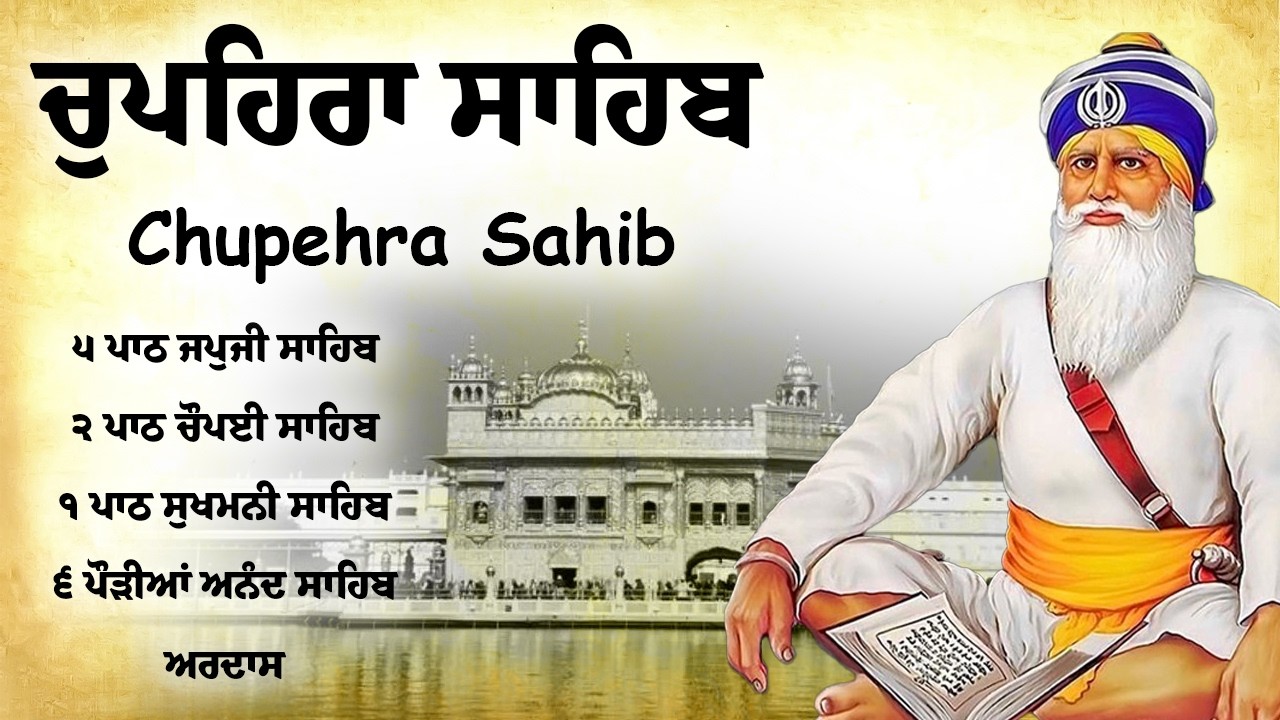Chupehra Sahib Full Path \\ Nitnem Chupehra Sahib \\ ਚੌਪਹਿਰਾ ਸਾਹਿਬ ਦਾ ਪੂਰਾ ਪਾਠ \\ ਚੌਪਹਿਰਾ ਸਾਹਿਬ