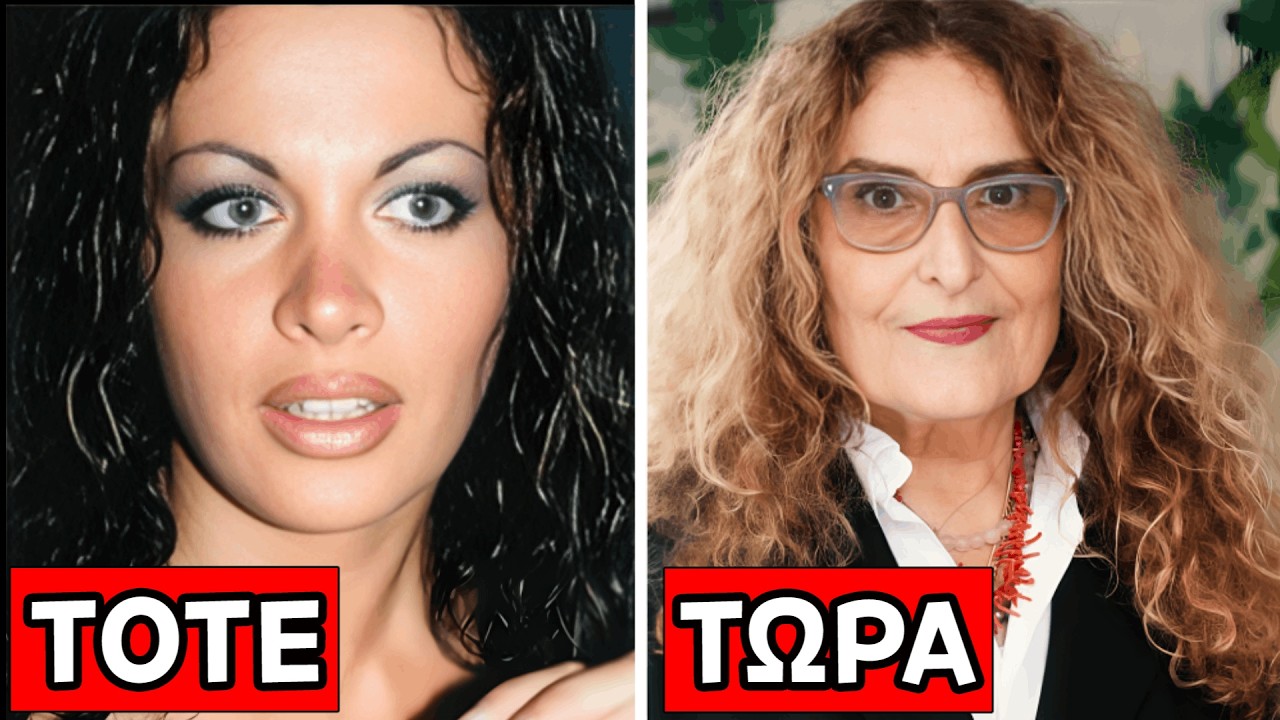 Δεν θα πιστέψετε πως είναι σήμερα οι 11 εν ζωή ηθοποιοί του Ελληνικού Κινηματογράφου