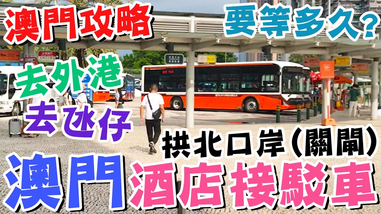 【👌澳門攻略】🚌2023年實測！✨在澳門坐酒店接駁車🔥現在要等多久？😍坐哪輛車可以到外港？➡坐哪輛車可以到氹仔？💙拱北口岸(關閘)🌞懶人廚房