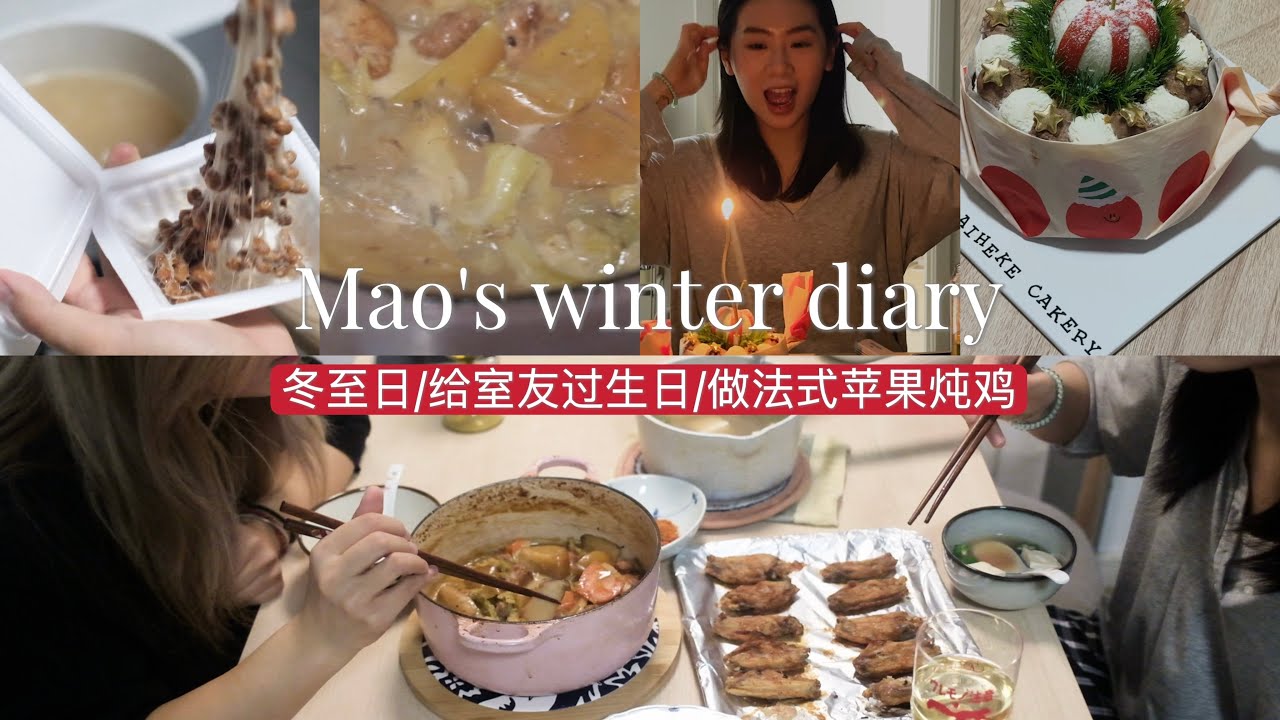 冬至日｜为好友准备惊喜晚餐 🥧 治愈系的法式苹果炖鸡｜岁末祈福｜Winter Solstice Vlog: Cooking for Roommate‘ birthday