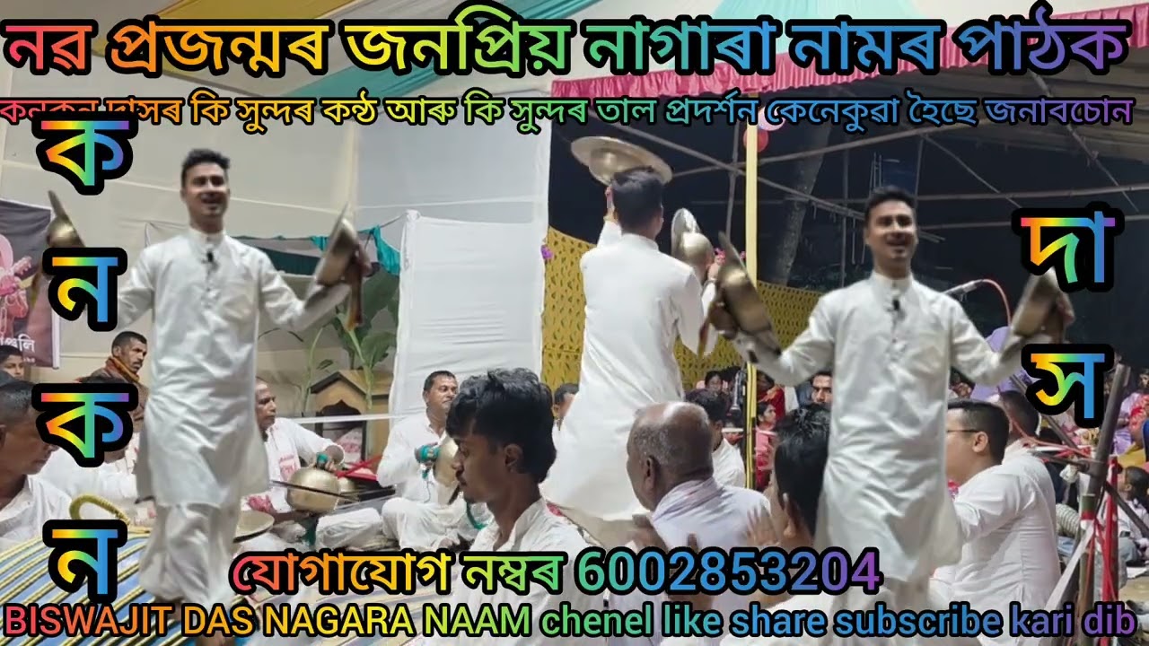 নৱপ্ৰজন্মৰ জনপ্ৰিয় নাগাৰা নামৰ পাঠক কনকন দাসৰ সুন্দৰ কন্ঠ সুন্দৰ তাল প্ৰদৰ্শন কেনেকুৱা হৈছে জনাবচোন 