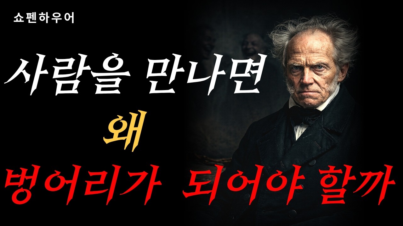[말이 많을수록 손해 보는 이유 | 쇼펜하우어 노년 철학] 인간관계 | 고독 | 침묵 |처세술 | 인생조언