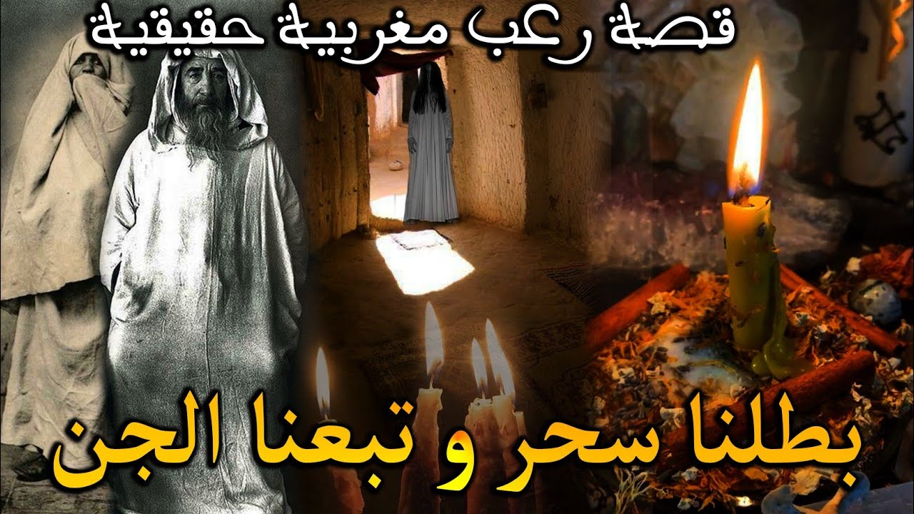 قصة رعب مغربية: بطلنا السحر و تبعنا الجن ( قصة حقيقية) || رعب بالدارجة