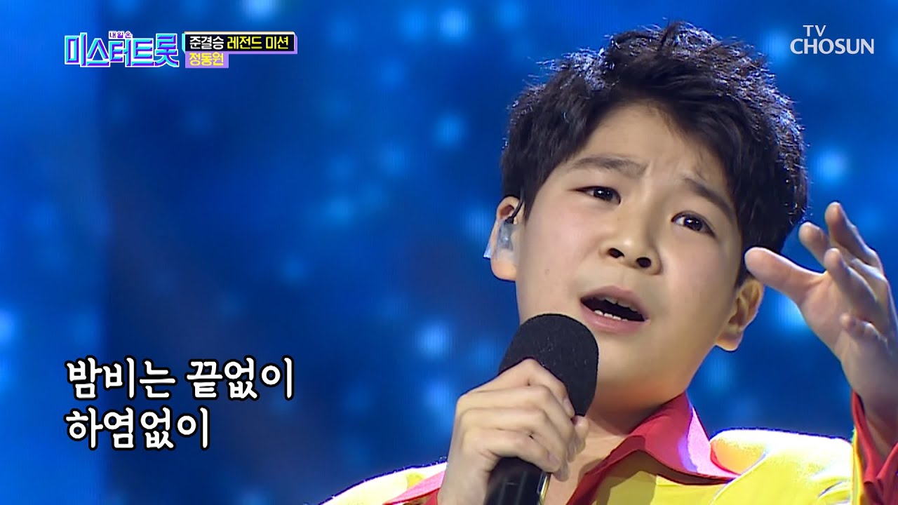 사르르~ 정동원 ‘우수’♬ 관객석 ❉감성 우수수❉ [내일은 미스터트롯] 8회 20200220