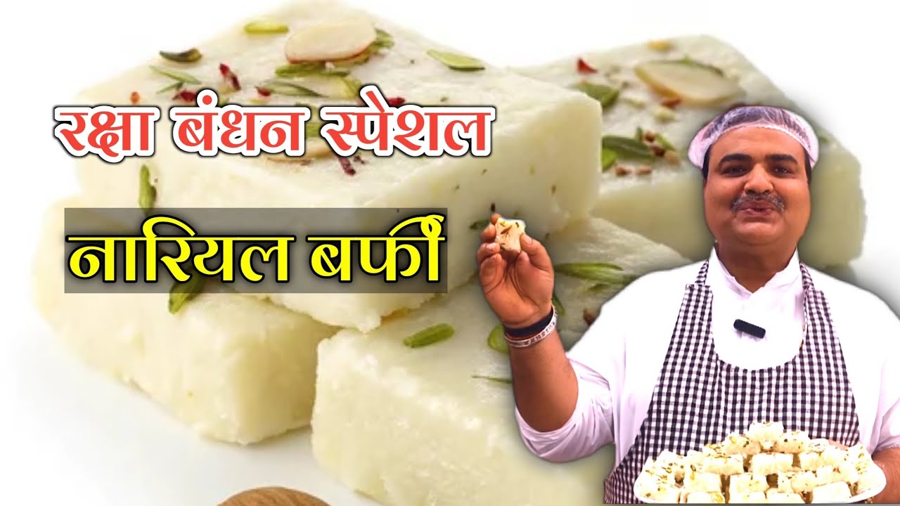 सफेद नारियल बर्फी की परफेक्ट रेसिपी | The Easiest Coconut Burfi Recipe | Toli Kitchen | Shantivan