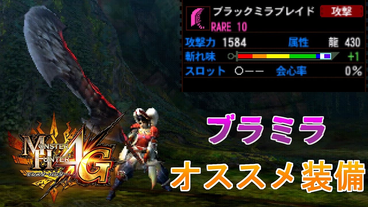 【MH4G】生産最強大剣の簡単オススメ装備