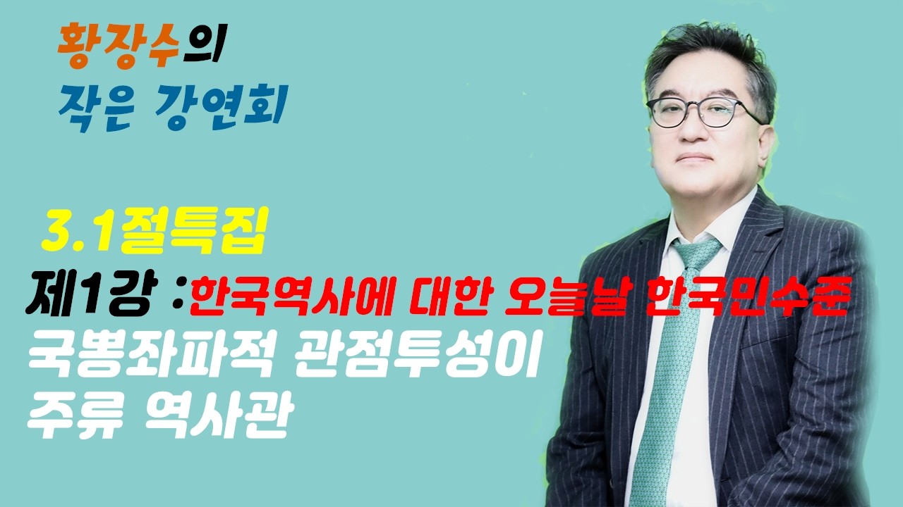 [3.1절특집 황장수의작은강연회.1강] 한국역사에 대한 국뽕좌파적 관점투성이 주류역사관과 오늘날 한국민 수준 #대한민국 #역사 #황장수