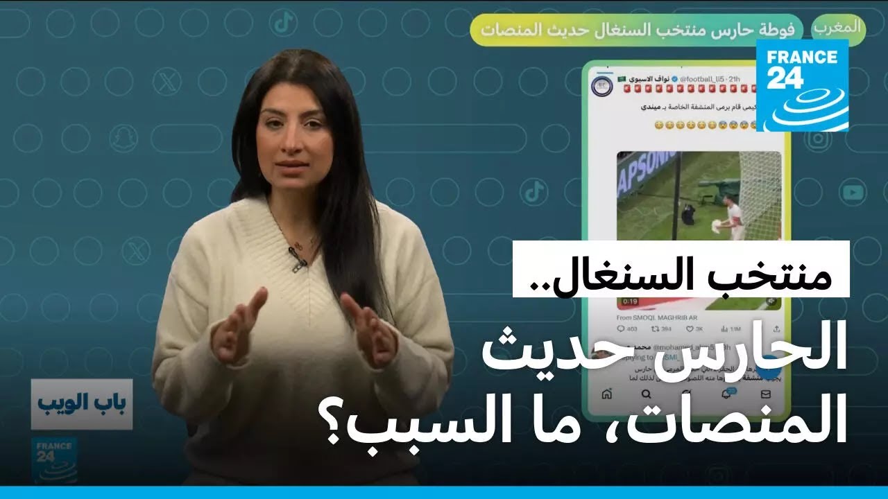 المغرب..  فوطة حارس منتخب السنغال حديث المنصات • فرانس 24 / FRANCE 24