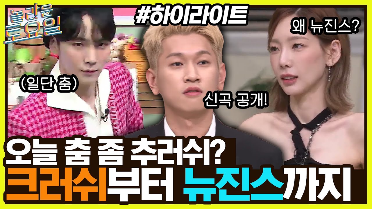 키어로는 퍼포먼스를 찢어🧨크러쉬 신곡부터 뉴진스 노래까지 완벽 커버❤️ #highlight#놀라운토요일 | amazingsaturday EP.231