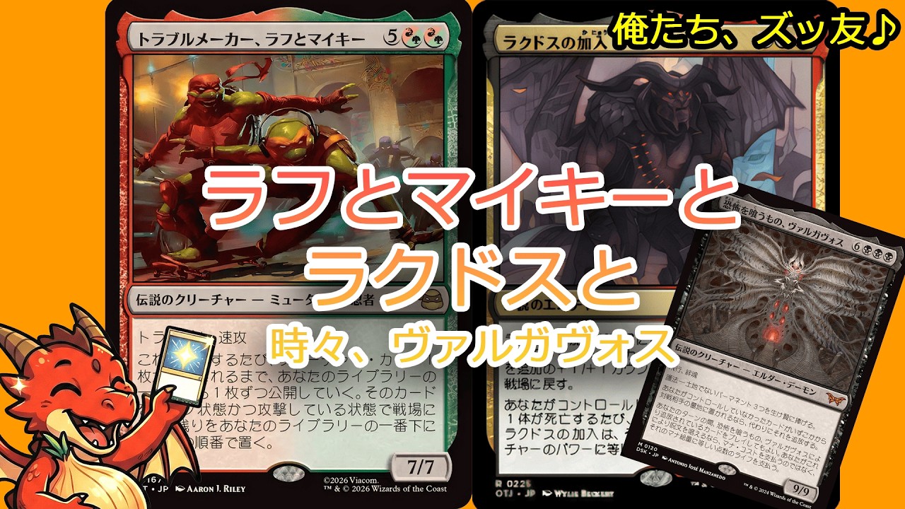 【MTGアリーナ】タートルズ「トラブルメーカー、ラフとマイキー」×「ラクドスの加入」のリアニメイトデッキが噛み合いすぎて良好【スタンダード】