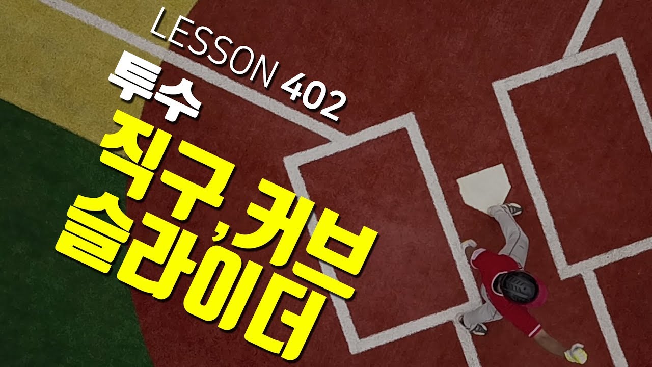 [ 빠따형 ] 402_직구,커브,슬라이더 기본 그립과 봉중근선수 커브 던지는 방법 공개-! [LG트윈스 선수출신 김동영의 야구 레슨]