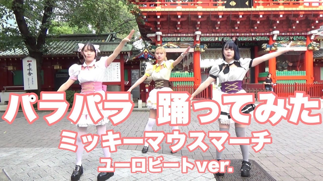 【踊ってみた】ミッキーマウスマーチ ユーロビート 秋葉原メイドカフェ マジカルロリポップ