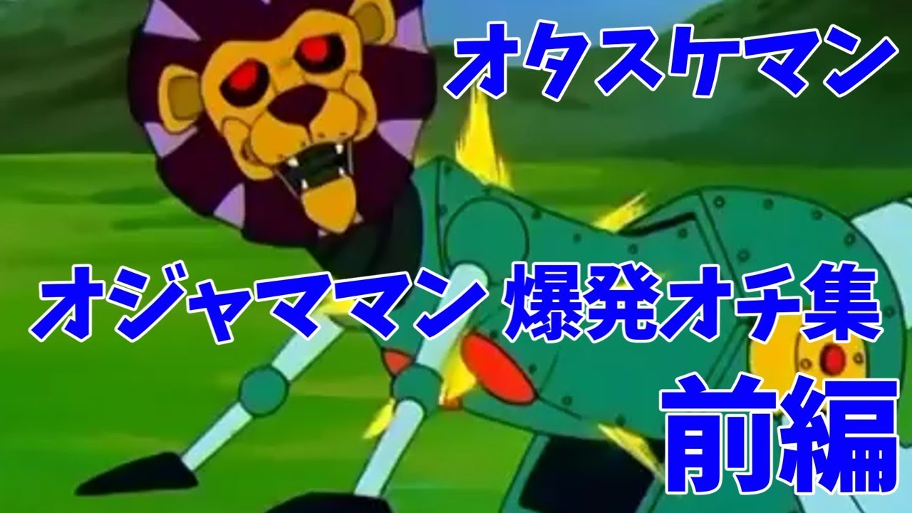 オタスケマン オジャママン爆破シーン集 前編