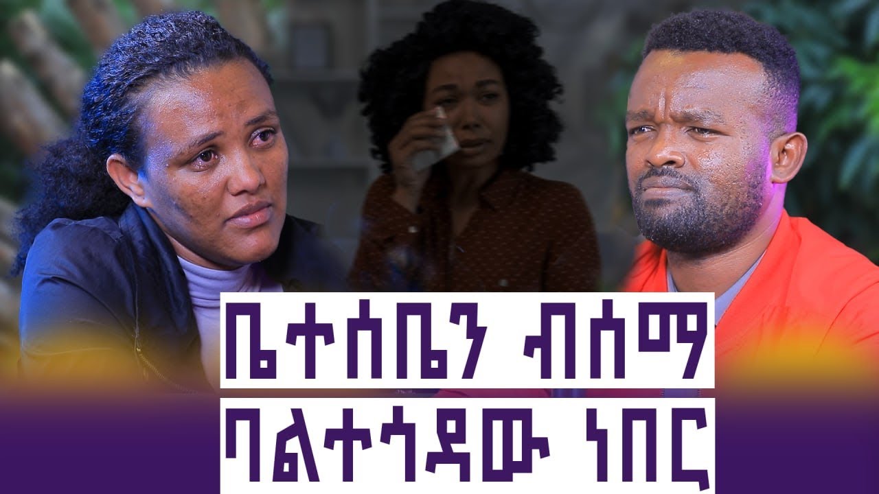 ስወልድለት ሌላኛው ማንንቱን አየሁበት || እንተንፍስ #64 || ሲፈን