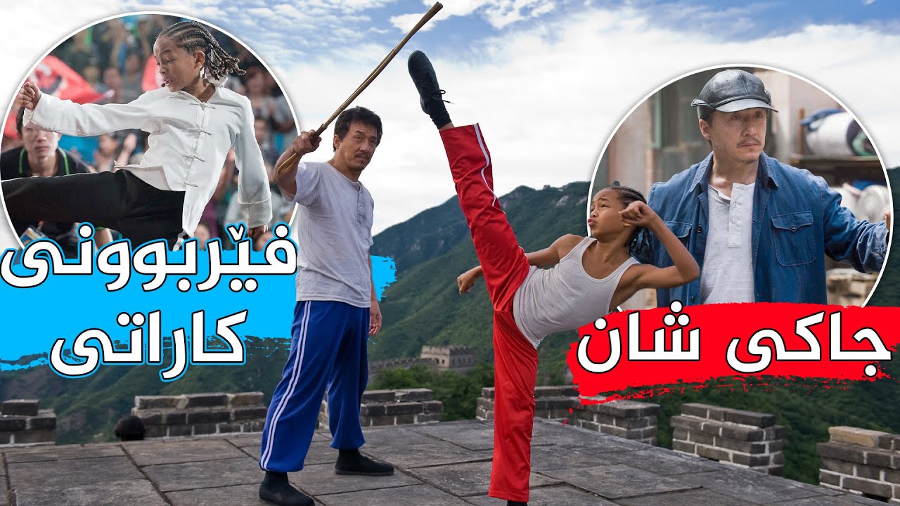 دوای ئەوەی لەڵایەن هاوڕێكانیەوە شەقتڕێن ئەكرێت ئەوا فێری كاراتی ئەبێت تا تۆڵە بكاتەوە The Karate Kid