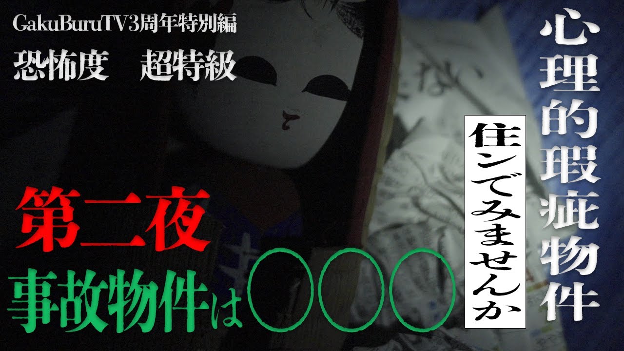 【恐怖度：超特級】第二夜「心理的瑕疵物件の恐怖」