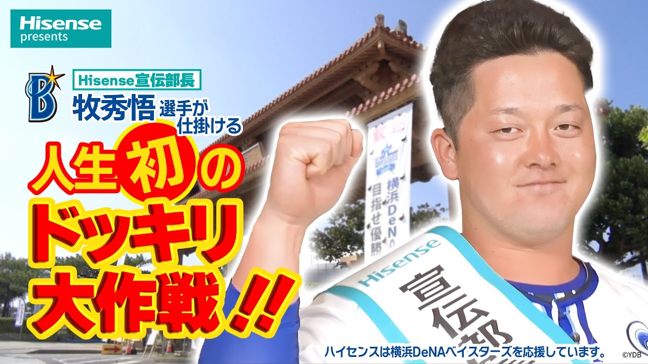 2024年 牧秀悟選手のドッキリ大作戦 Hisense presents