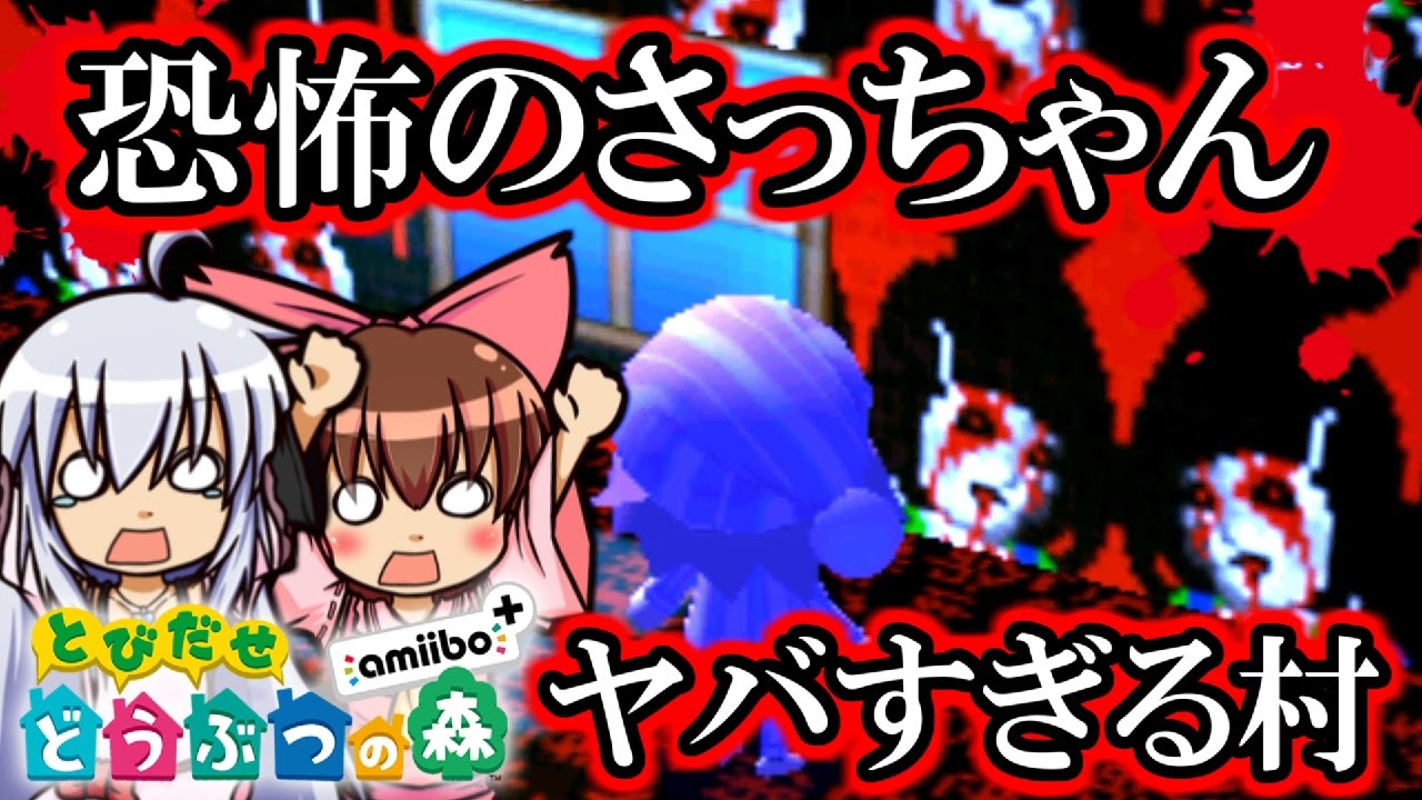 【ゆっくり実況】伝説のさっちゃんに会える村！？「サッちゃんはね 線路で足を なくしたよ ？」【とびだせ どうぶつの森】