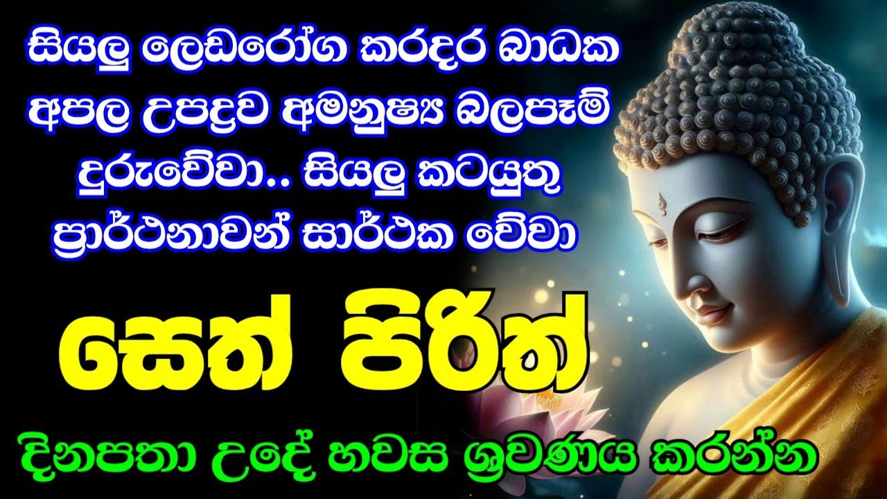 seth pirith (සෙත් පිරිත්) sinhala - සියලු දෝශයන් නසන සෙත් පිරිත් දේශනාව #pirith
