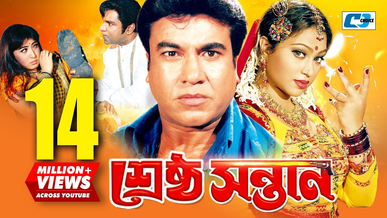 Srestho Shontan | শ্রেষ্ঠ সন্তান | Manna | Popy | Emon | Kazi Hayat | Anowara | Bangla Movie