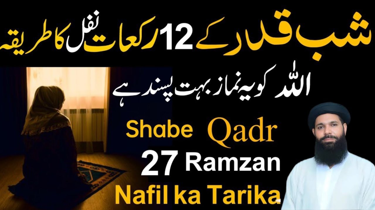 27 Ramzan Ki Raat Shab e Qadr 12 Rakat Nafil Namaz Ka Tarika | Laylatul Qadr Special Ibadat ubqari 