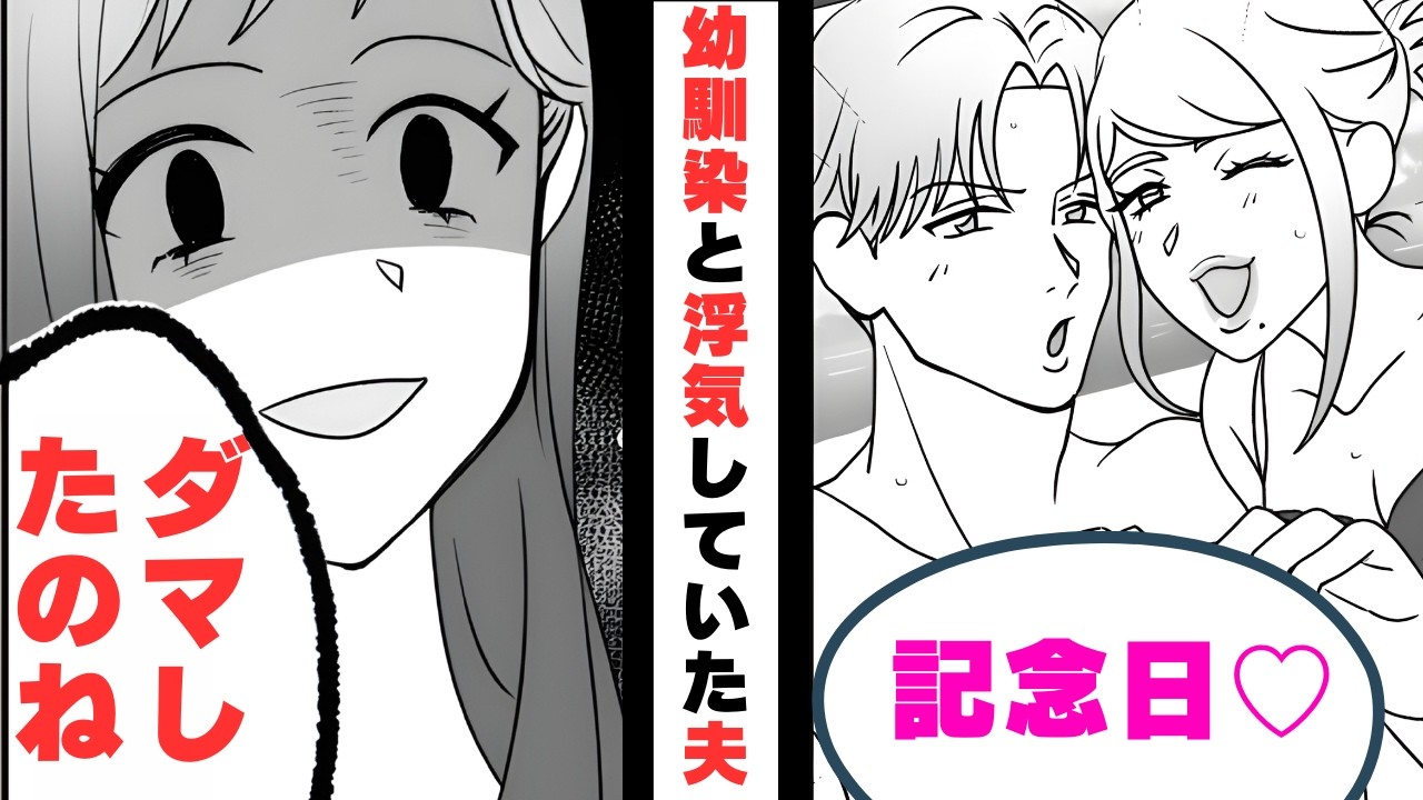 「気づくの遅すぎｗ」結婚前から幼馴染と浮気していた夫→遺産目当てで結婚した不倫男の末路【漫画】【2本立て】