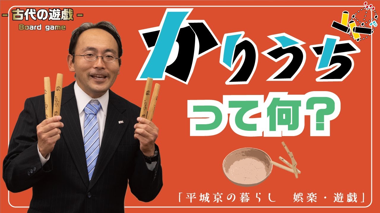 「平城京の暮らし　－娯楽と遊戯－」