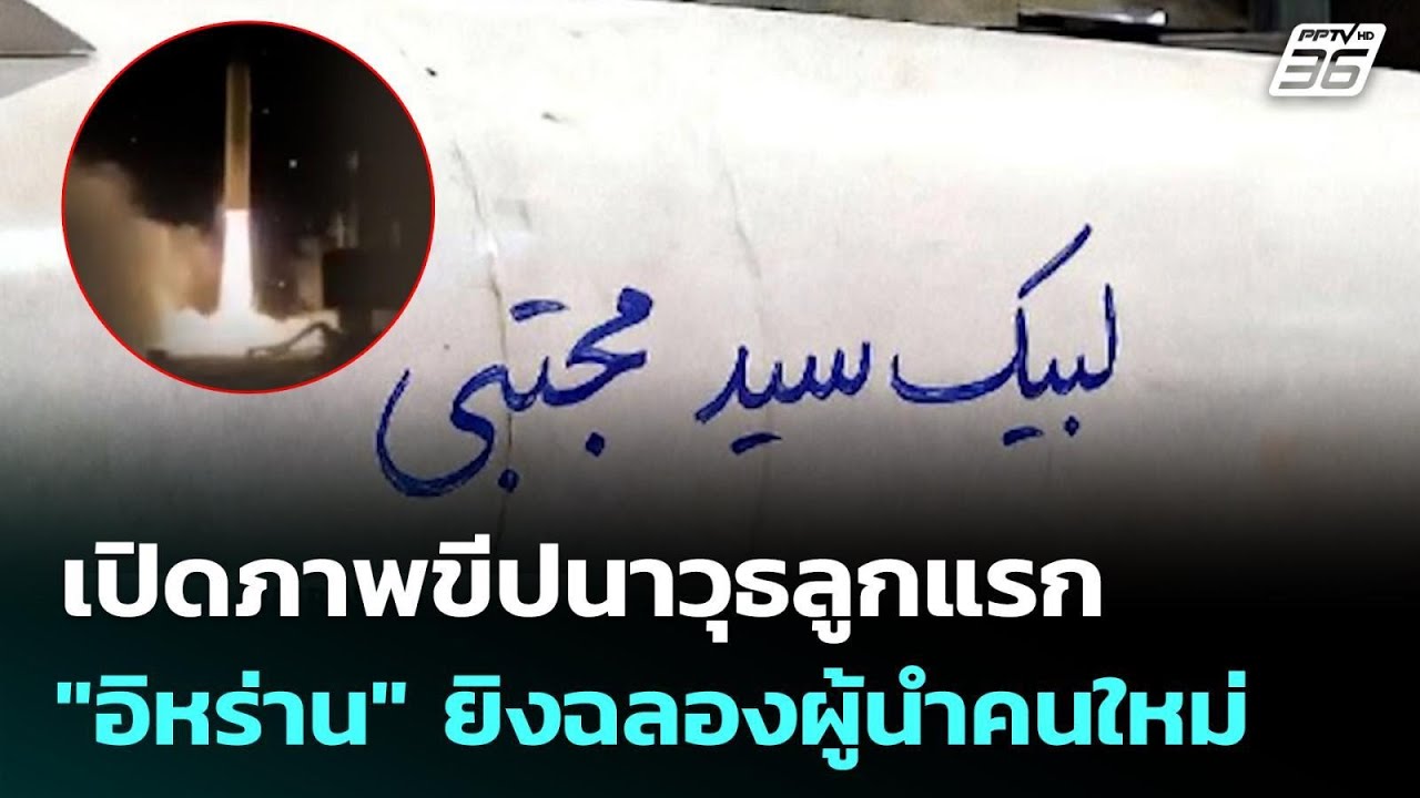 เปิดภาพขีปนาวุธลูกแรก