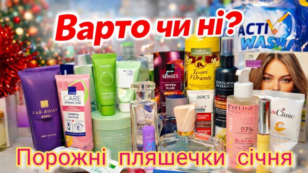 Варто чи ні? Порожні пляшечки січня❄️
