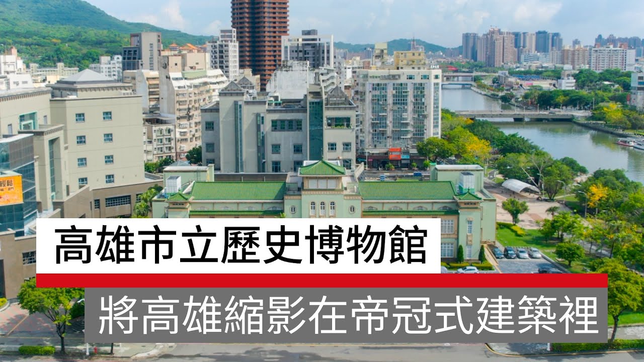 高雄市立歷史博物館　將高雄縮影在帝冠式建築裡｜廣編企劃