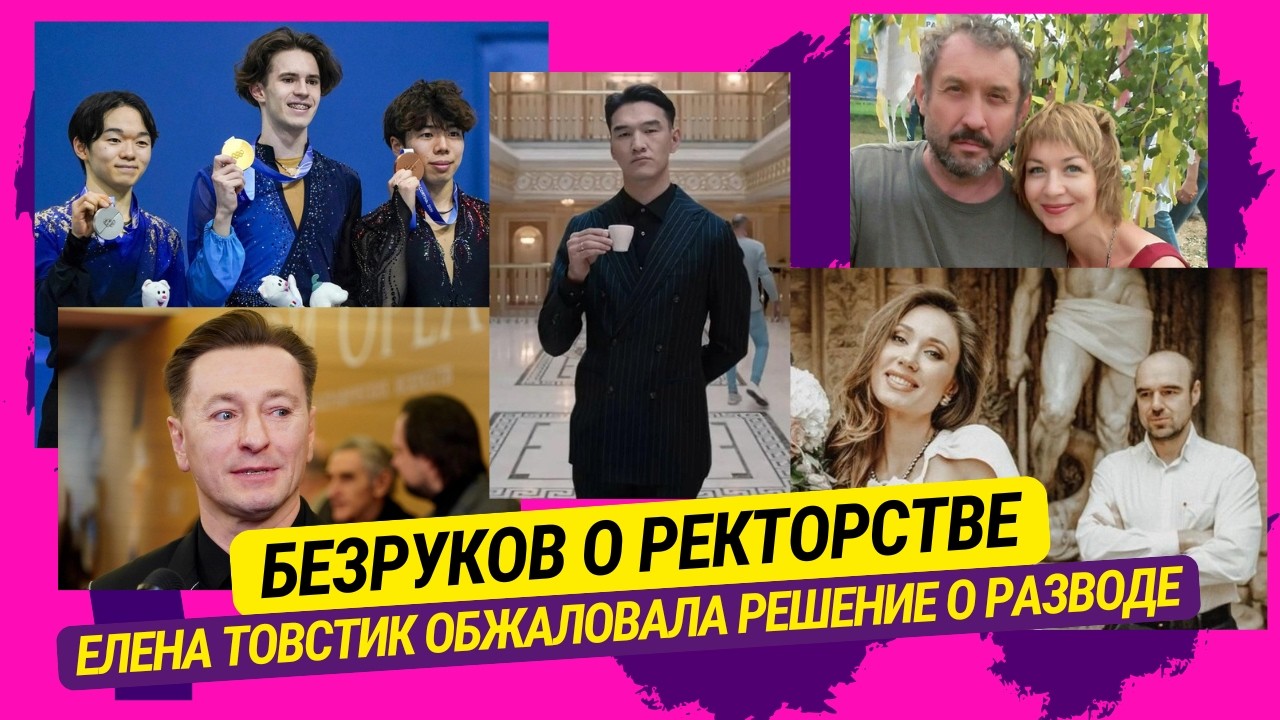 Безруков о ректорстве, Елена Товстик обжаловала решение о разводе, Чеботина, Ефремов, Дуров и Болгар