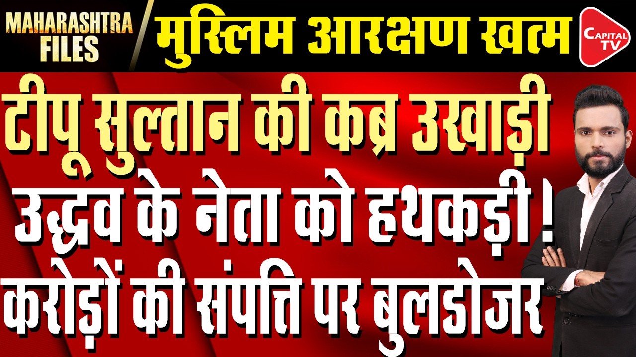 Devendra Fadnavis on Muslim Resercation | Harsh Cardhan Sapkal Opologizes For Remark | Capital TV