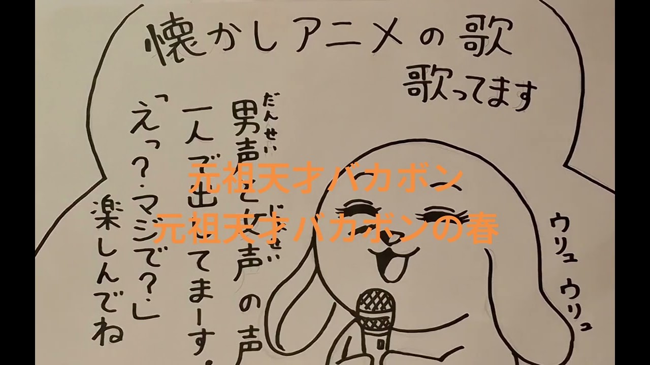 元祖天才バカボン　👨元祖天才バカボンの春　歌いました懐かしいアニメソングは世界を救う登録おねがいします😊
