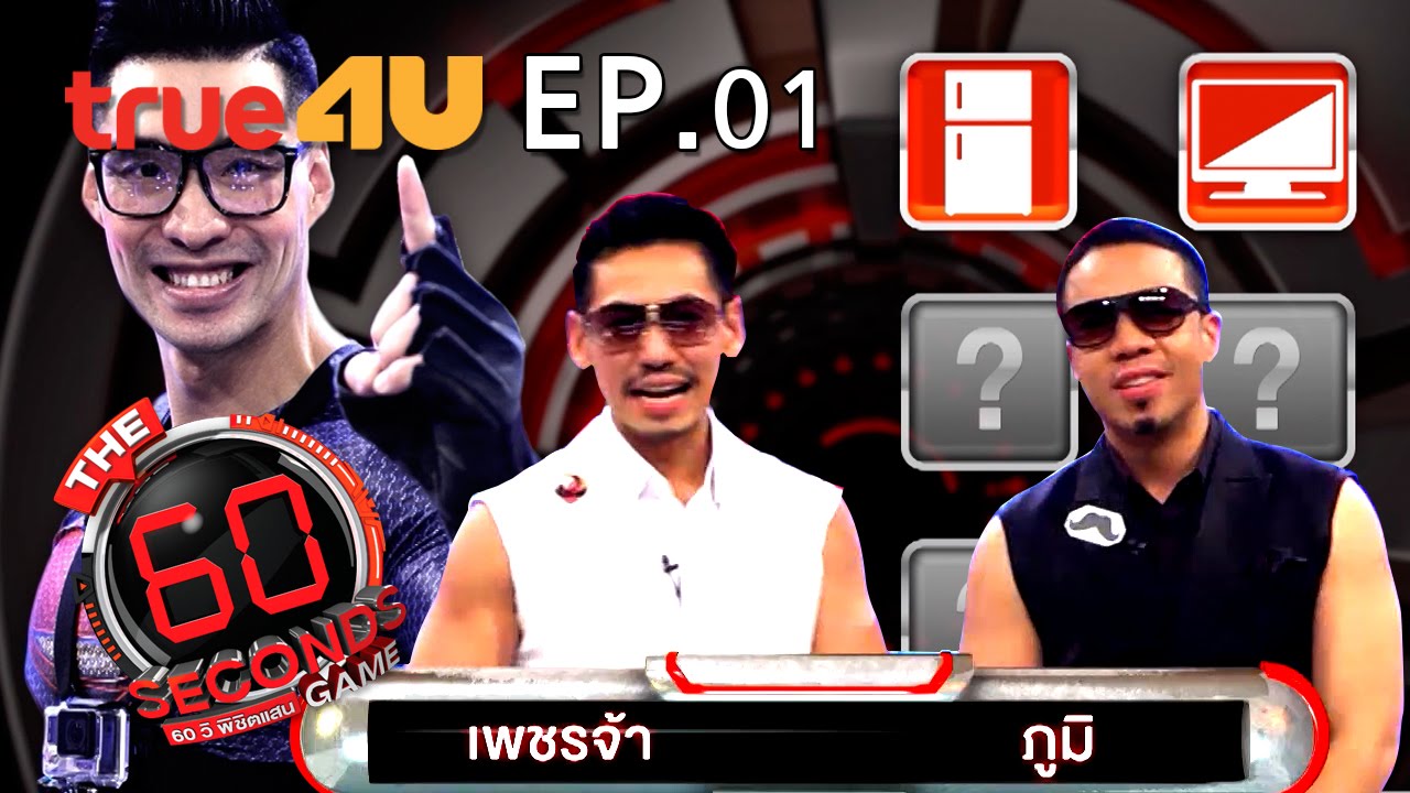 The 60 Seconds Game  [Full Episode 01 - Official by True4uTV]