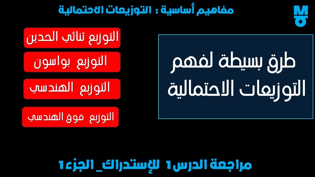 ملخص الدرس 1 الإحصاء 3 | التوزيع ثنائي الحدين _الجزء 1_( يفضل تسريع الفيديو)