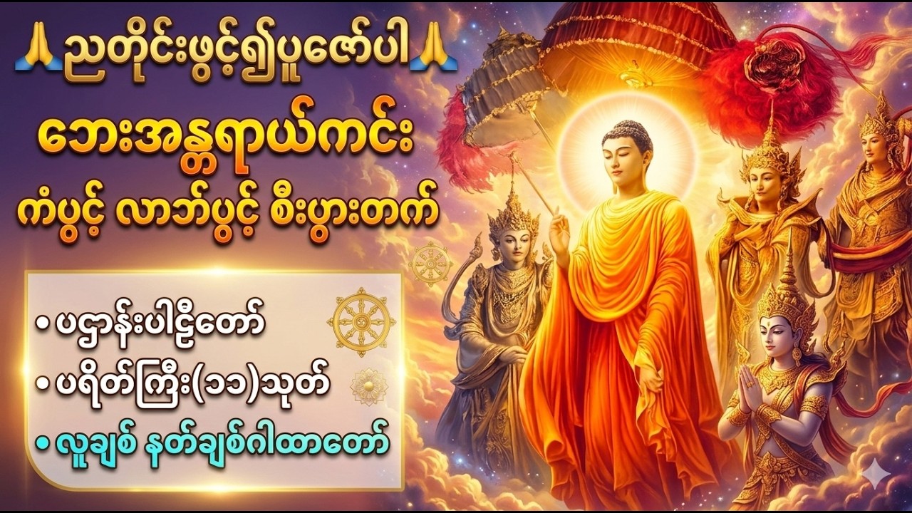 🙏မနက်/ည တိုင်းဖွင့်၍ပူဇော်ပါ🙏 ပဌာန်းတရားတော် ပရိတ်ကြီး ၁၁ သုတ်  မဟာသမယသုတ် နတ်ချစ်ဂါထာတော်