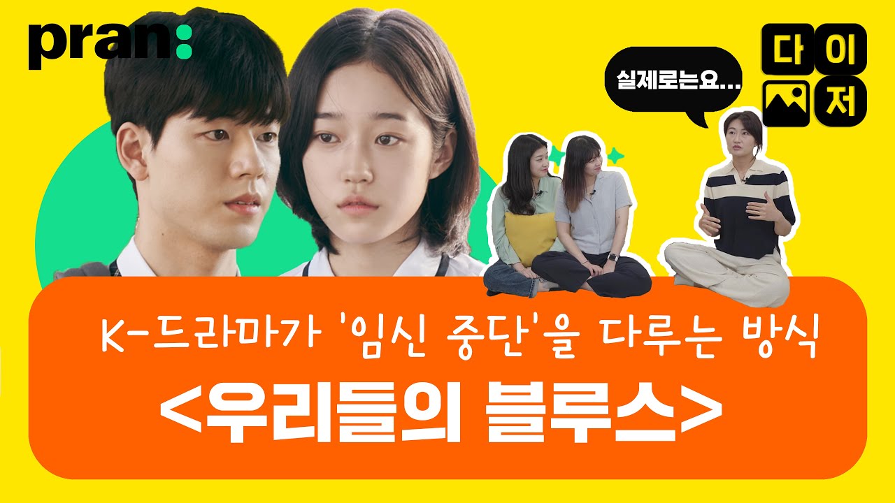 청소년 임신 현실 고증? 내 몸은 내가 결정해!  '우리들의 블루스' ｜다른 이미지로 저장 EP02