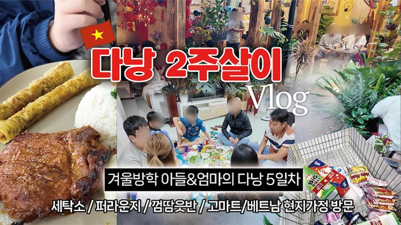 🇻🇳엄마와 아들의 다낭 2주살이 5일차 기록 - 세탁소/안개카페/껌땀읏번/고마트/다낭친구네 놀러가기