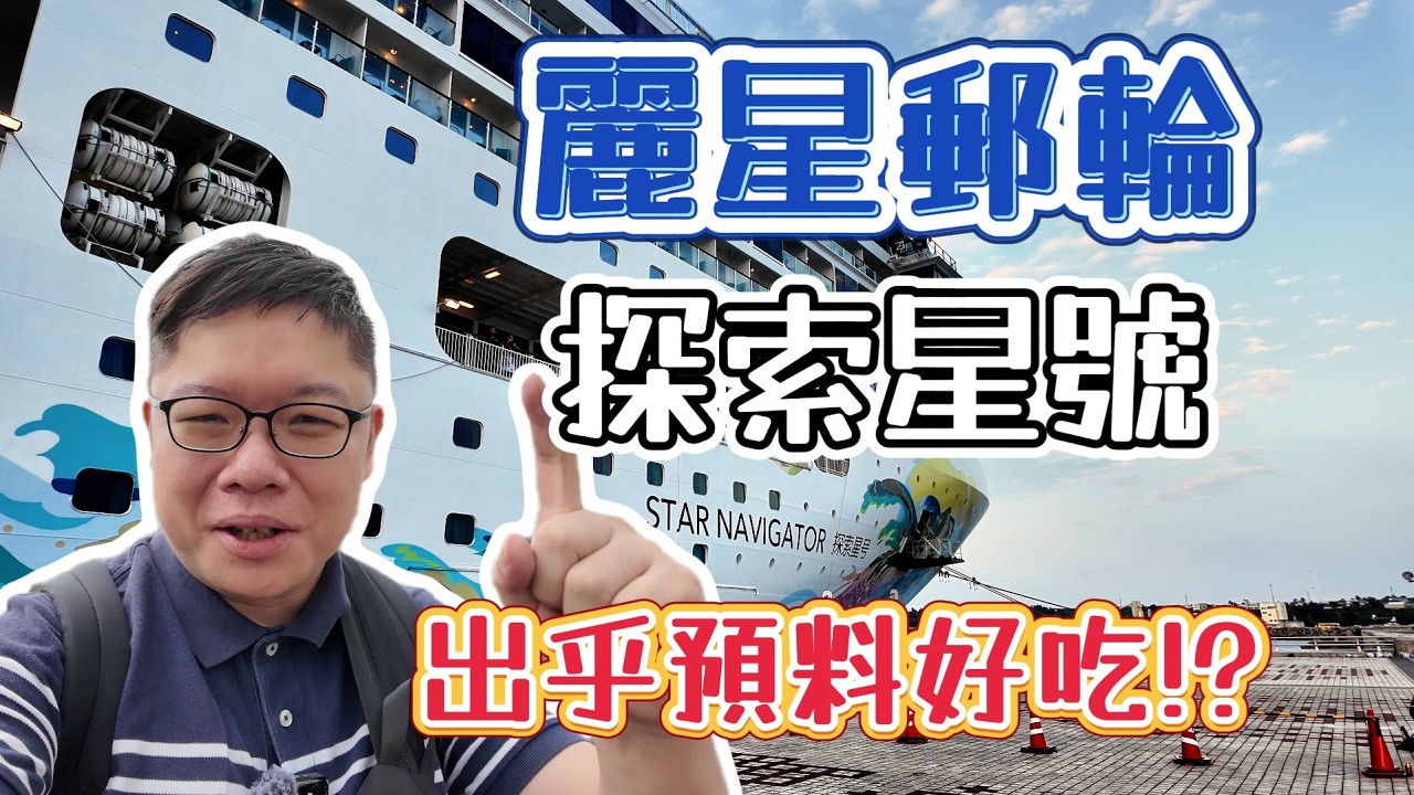 探索星號 | 免請假三天兩夜郵輪行 | 郵輪的神秘消夜原來是它 !?