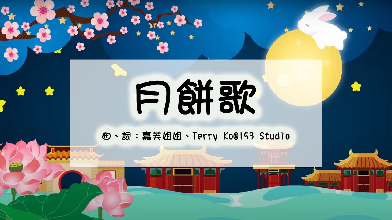 ♬ 月餅歌 ♬ | 嘉芙姐姐中文兒歌粵語兒歌 | 中秋節月餅兒歌 | 廣東話兒歌 | 嘉芙姐姐粵語廣東話兒歌