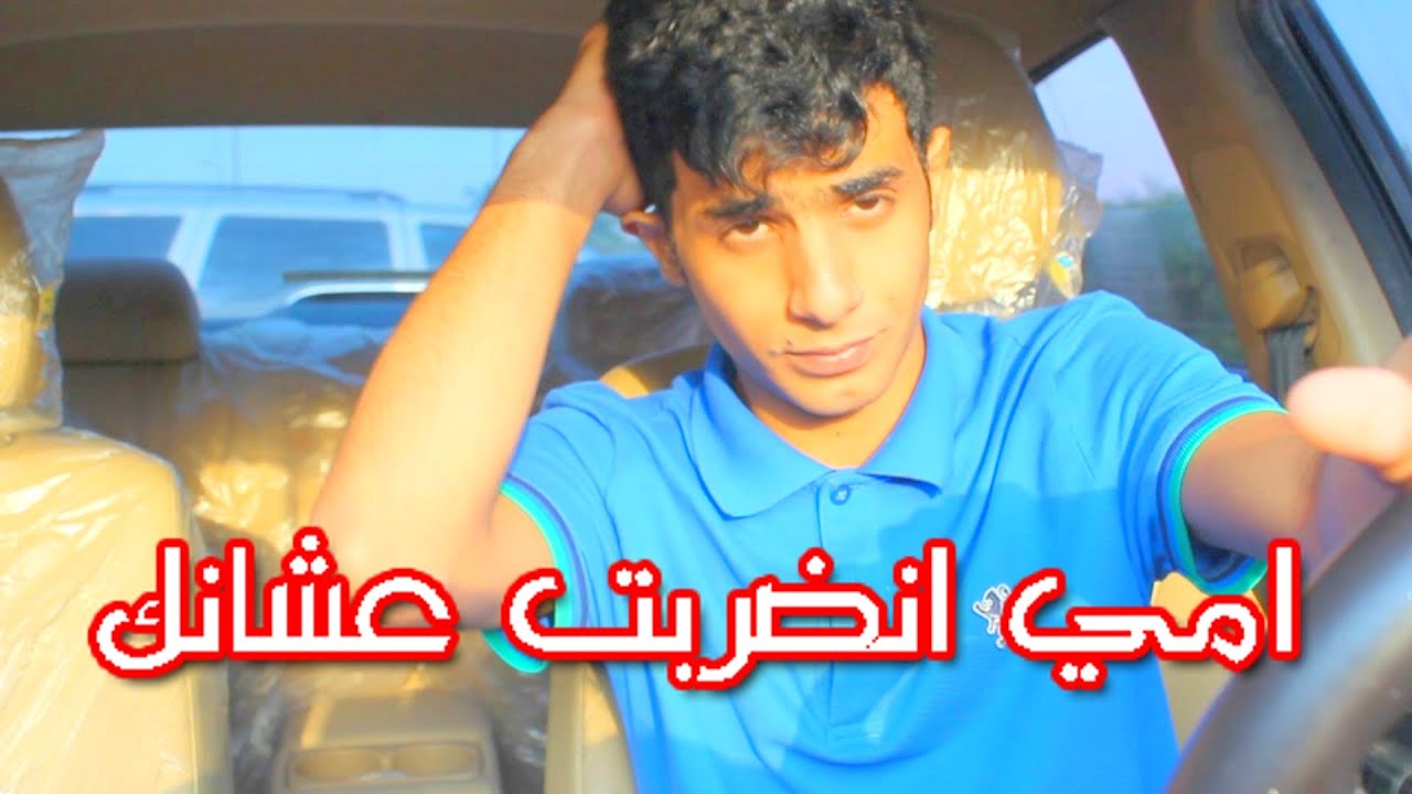 امي انضربت عشانك في المدرسه