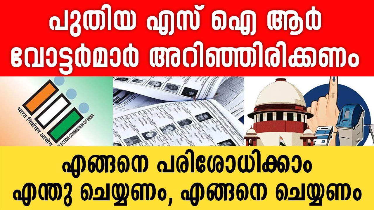 വോട്ടർമാർ അറിഞ്ഞിരിക്കണം, എങ്ങനെ പരിശോധിക്കാം എന്തു ചെയ്യണം, എങ്ങനെ ചെയ്യണം | New SIR