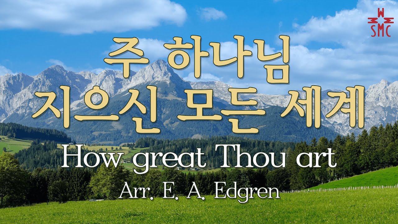 주 하나님 지으신 모든 세계 (찬79장, 통40장) - 서울모테트합창단 | How great Thou art - Seoul Motet Choir | 코로나19위로의노래 49