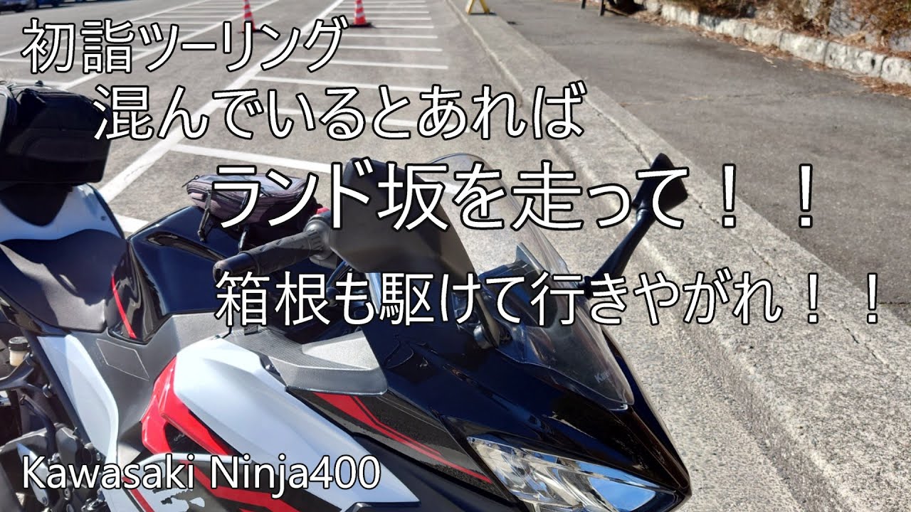 初詣ツーリングは混雑でUターン！ランド坂と序に箱根も駆けて行け！！【東京都道・神奈川県道124号読売ランド停車場線　箱根ターンパイク　Kawasaki Ninja400】