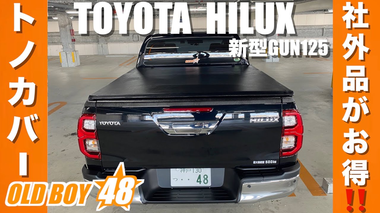 【新型ハイラックス】絶対お得社外品トノカバー付けてみた！【TOYOTA HILUX】