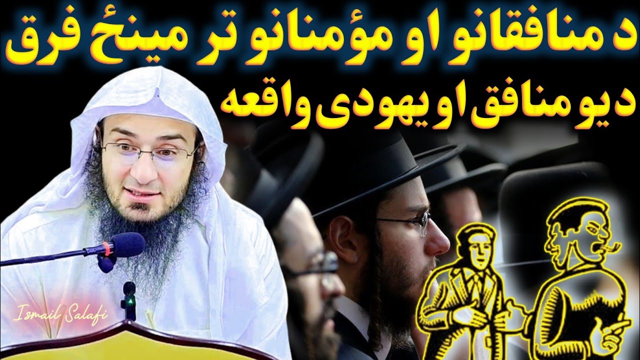 Story of a hypocrite and a Jew - sheikh Abu Hassan Ishaq Swati Pashto Bayan 