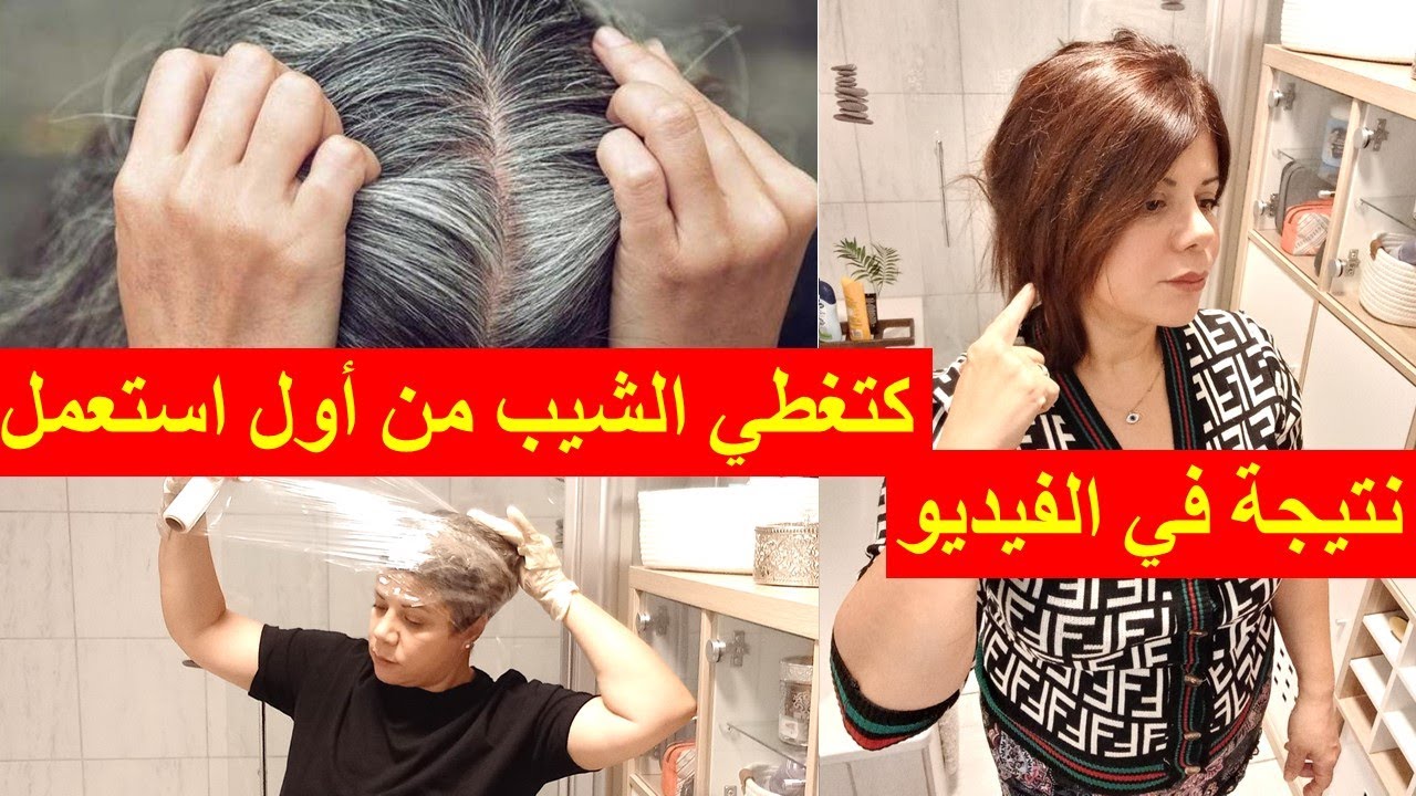 أقسم بالله صباغة الشعر طبيعية #كتغطي الشيب من أول استعمل #نتيجة في  الفيديو 🌷