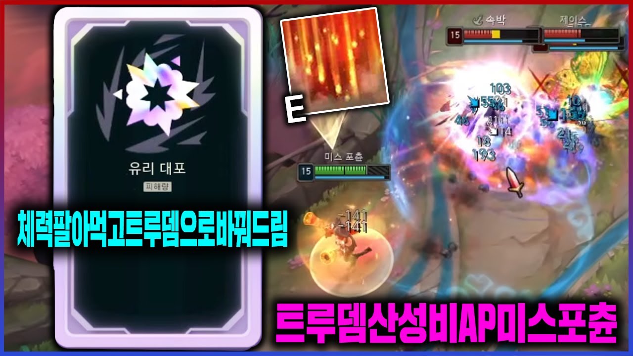 【롤】산성비 대신 유리비를 내려주마ㅋㅋㅋ처형자로 E 쿨초하는 유리대포 미포